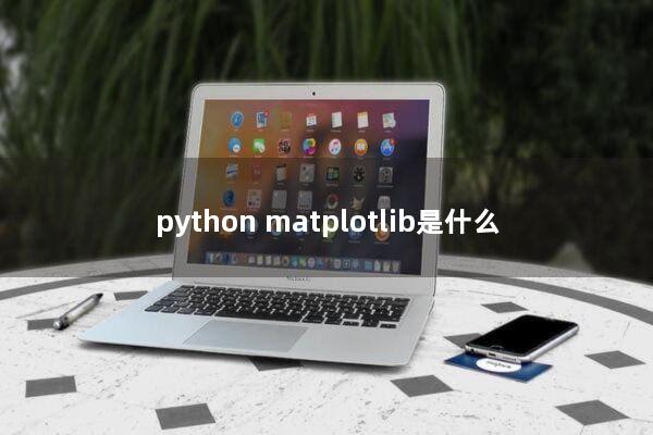 python matplotlib是什么